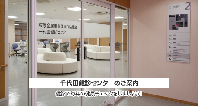 健康 診断 電子 機械 組合 東京 健康 工業 保険