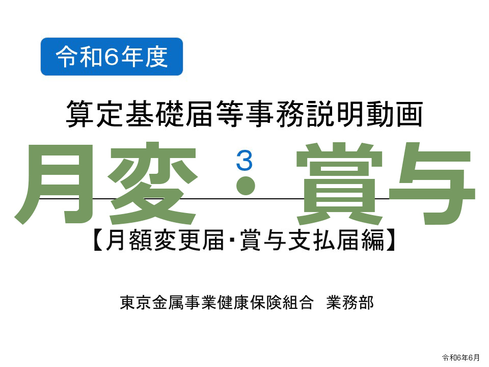 算定基礎届等事務説明動画③