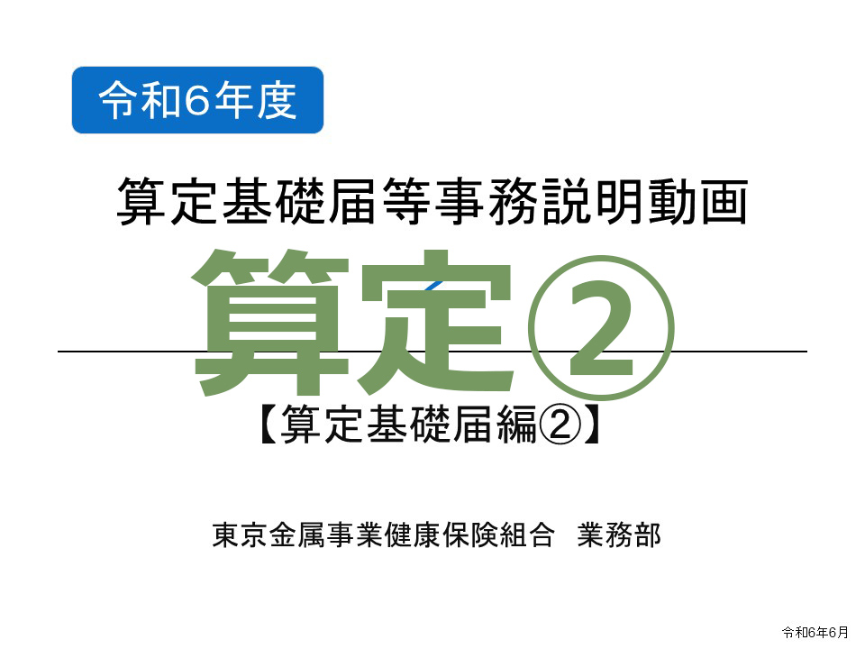 算定基礎届等事務説明動画②