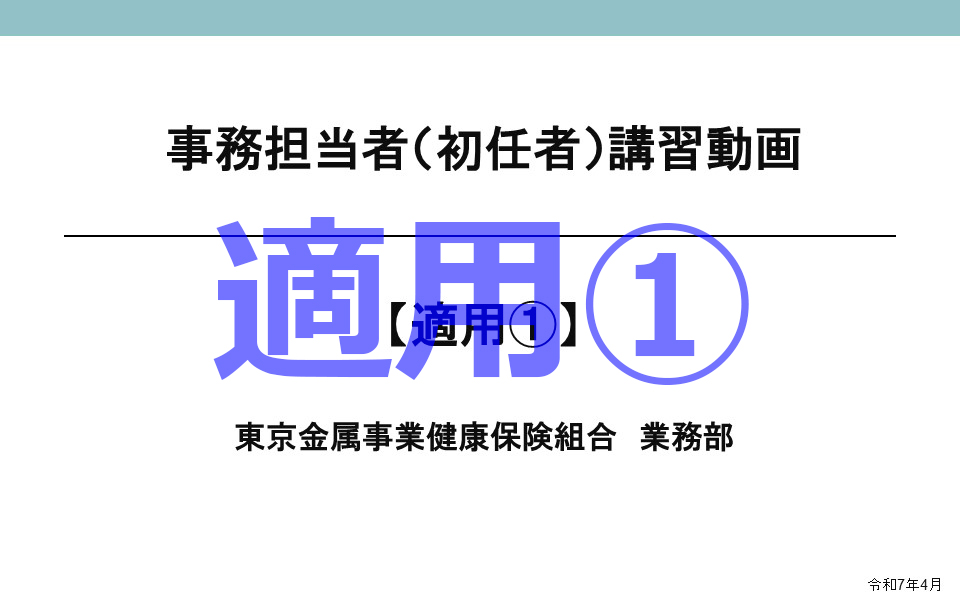 適用手続き①